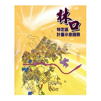 林口特定區計畫示意圖冊