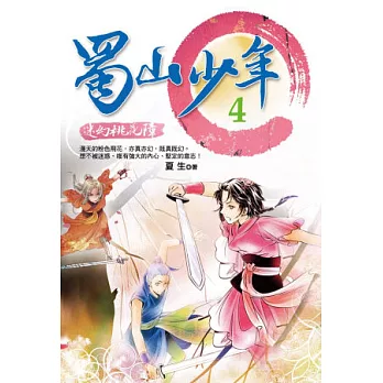 蜀山少年4：迷幻桃花障