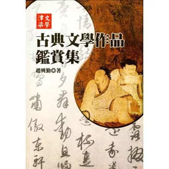 古典文學作品鑑賞集