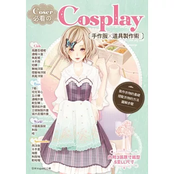 Coser必看のCosplay手作服×道具製作術