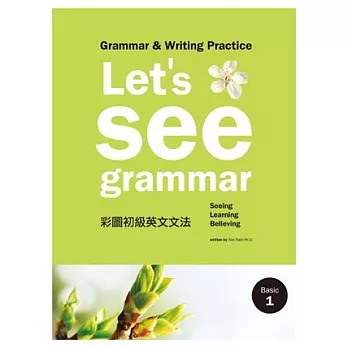 Let’s See Grammar： 彩圖初級英文文法【Basic 1】(菊8K彩色+別冊)