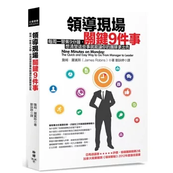 領導現場關鍵9件事：每周一聚焦9分鐘，想清楚這些事就能讓你的團隊更出色