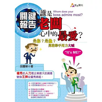 關鍵報告：誰是老闆心中的最愛？是你？是他？勇敢舉手用力大喊“It’s ME!”