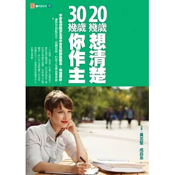 20幾歲想清楚，30幾歲你作主