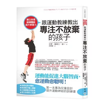 建立自信、鍛鍊體能、提升學習力！跟運動教練教出專注不放棄的孩子