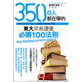 350萬人都在學的東大家教讀書必勝100法則