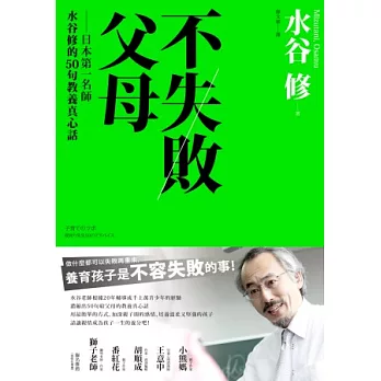 不失敗父母：日本第一名師水谷修的50句教養真心話