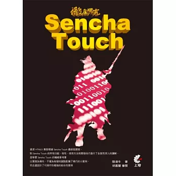 徹底研究 Sencha Touch