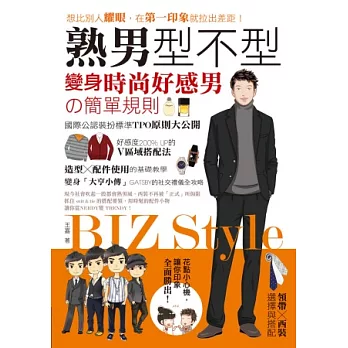 熟男型不型．BIZ STYLE：變身時尚好感男的簡單規則