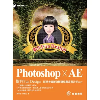 Photoshop x AE：影片Fun Design 漂漂老師師資團讓你動畫設計好easy(附CD)