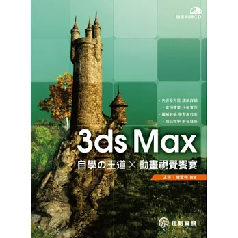 3ds Max自學の王道 x 動畫視覺饗宴(附CD)