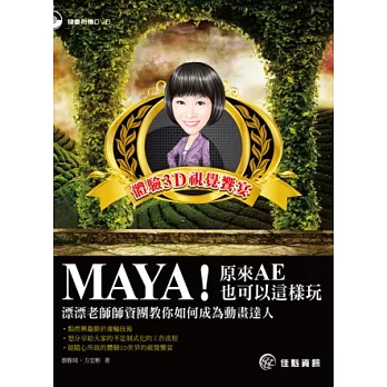 MAYA！原來AE也可以這樣玩：漂漂老師師資團教你如何成為動畫達人(附DVD)