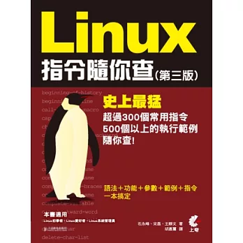 Linux指令隨你查(第三版)