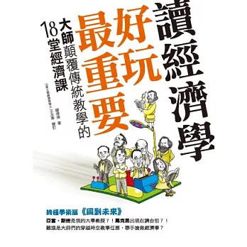 讀經濟學，好玩最重要！：大師顛覆傳統教學的18堂經濟課