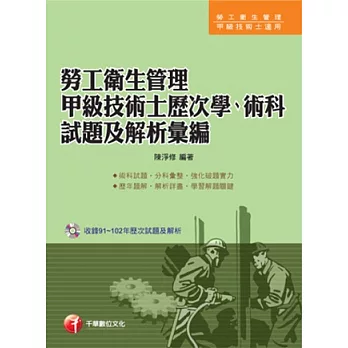 專技高考、技術士：勞工衛生管理甲級技術士歷次學、術科試題及解析彙編(15版1刷)