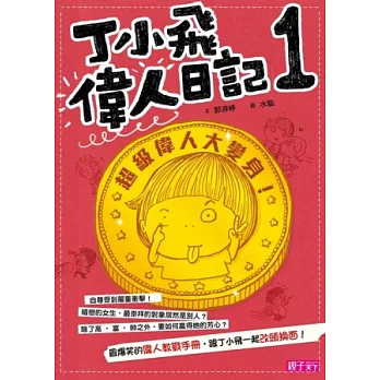 丁小飛偉人日記1：超級偉人大變身！