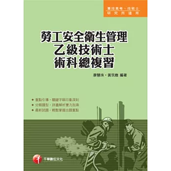 專技高考、技術士：勞工安全衛生管理乙級技術士術科總複習-一書在手，證照到手！(9版1刷)