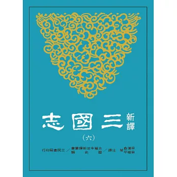 新譯三國志(六)吳書(2)