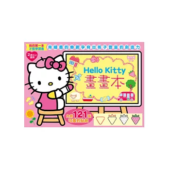 Hello Kitty畫畫本(加贈2頁三麗鷗家族貼紙)