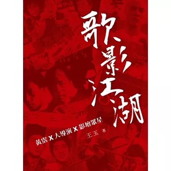 歌影江湖：黃霑Ｘ大導演Ｘ影壇眾星