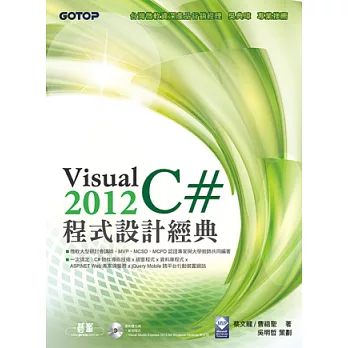 Visual C# 2012程式設計經典(附 VS 2012Express中文版,範例檔)