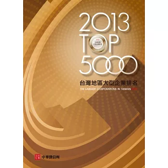 2013年版台灣地區大型企業排名TOP5000(附贈網路資料庫使用帳號)