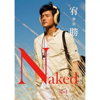 裸裝．宥勝 Naked.Fake.（典藏版）