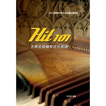 Hit101古典名曲鋼琴百大首選（二版）