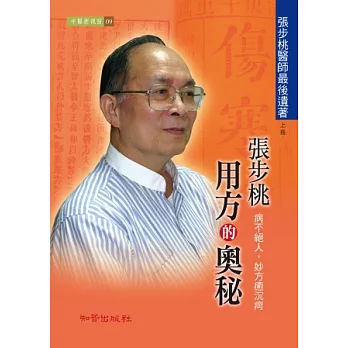 張步桃用方的奧秘【上冊】