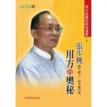 張步桃用方的奧秘【下冊】