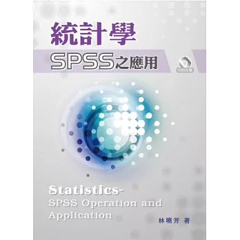 統計學-SPSS之應用(附光碟)(三版)