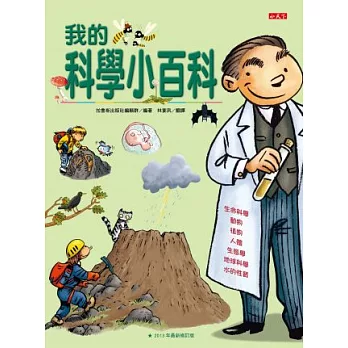 我的科學小百科(改版)