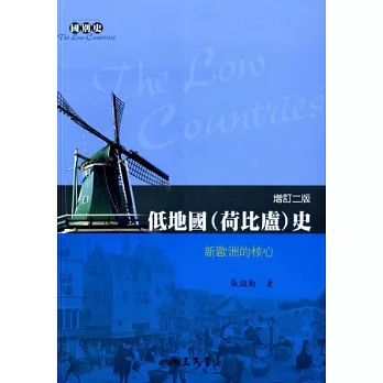 低地國(荷比盧)史：新歐洲的核心(增訂二版)