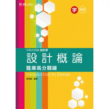 升科大四技設計群設計概論題庫高分關鍵 - 最新版(第二版)