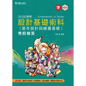 升科大四技設計群設計基礎術科(基本設計與繪畫基礎)考前秘笈 - 2014年最新版(第二版)