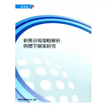 新興市場策略解析與標竿個案研究