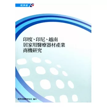 印度、印尼、越南居家用醫療器材產業商機研究