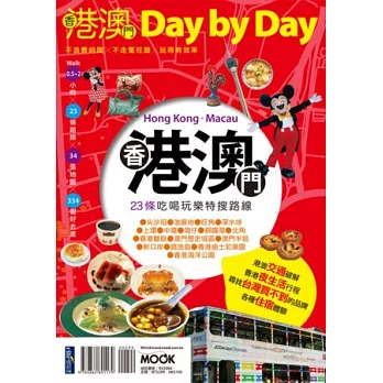 香港澳門 Day by Day