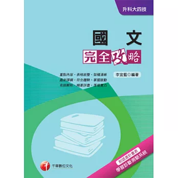 國文完全攻略+重點整理+最新102試題《附讀書計畫表》(升科大四技)