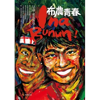 Ina Bunun！布農青春