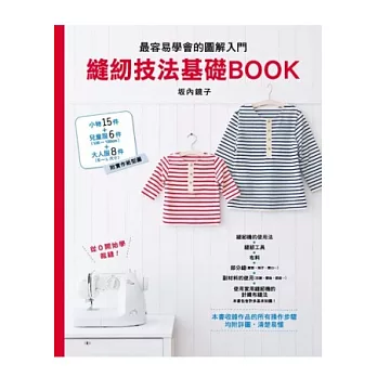 縫紉技法基礎BOOK