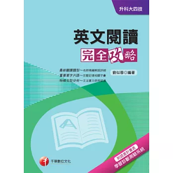 英文閱讀完全攻略+重點整理+最新102試題《附讀書計畫表》(升科大四技)