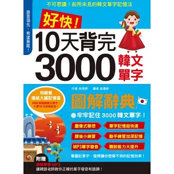 好快!10天背完3000韓文單字(1書+1MP3光碟)