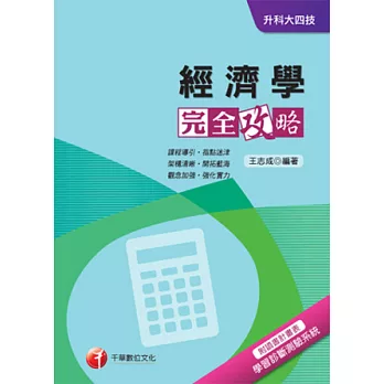 經濟學完全攻略+重點整理+最新102試題《附讀書計畫表》(升科大四技)