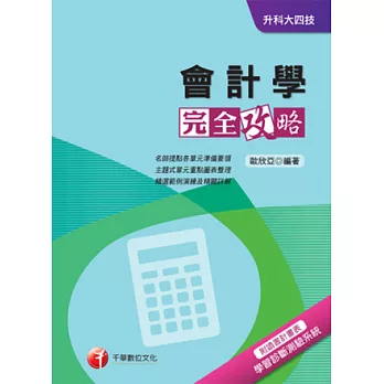 會計學完全攻略+重點整理+最新102試題《附讀書計畫表》(升科大四技)