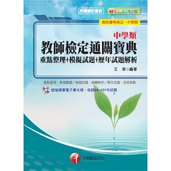 教師資格檢定：中學類教師檢定通關寶典--重點整理+模擬試題+歷年試題解析<讀書計劃表>(7版1刷)