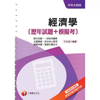 經濟學[歷年試題+模擬考]《附讀書計畫表+命題落點分析》(升科大四技)