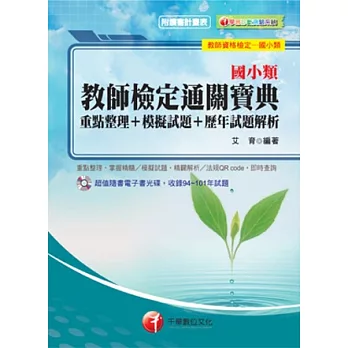 教師資格檢定系列：輕鬆通過教檢的保證書！國小類教師檢定通關寶典---重點整理+模擬試題+歷年試題解析<讀書計畫表>(7版1刷)