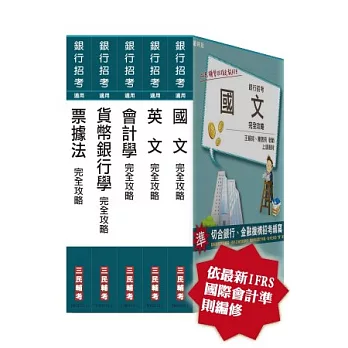 102年華南金融集團甄試[一般櫃檯人員/客服人員]套書(18開全新進化版)