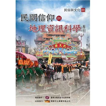 民間信仰與地理資訊科學專刊